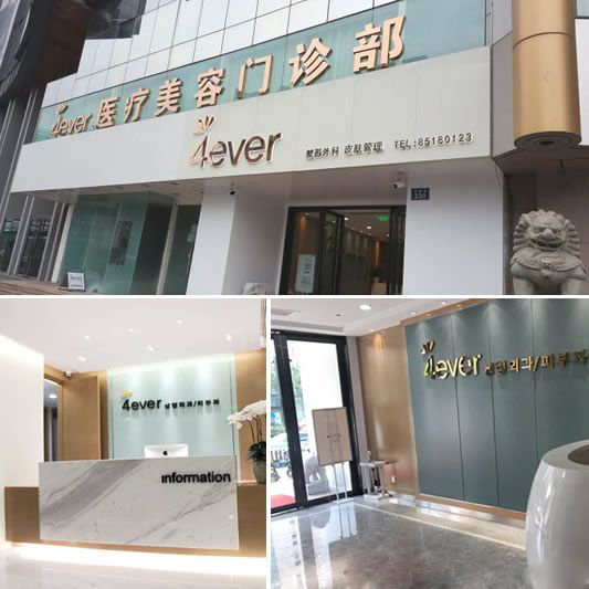 4ever医疗美容医院介绍